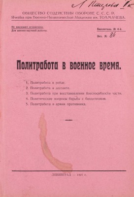 Конволют из четырех редких малотиражных изданий для служебного пользования о политработе в военное время: